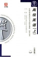 全国高等教育自学考试同步训练·同步过关 高级英语 上