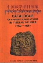 中国藏学书目续编:1992-1995
