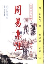 周易集注 易经来注图解