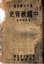 中国教育史 部定大学用书