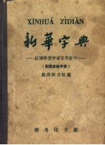 新华字典 汉语拼音字母音序排列 附部首检字表