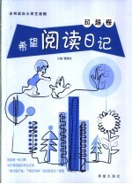 希望阅读日记 超越卷