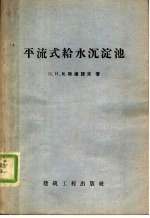 平流式给水沉淀池