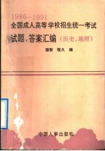 1986-1991全国成人高等学校招生统一考试试题、答案汇编 历史、地理