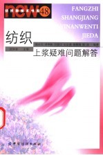 纺织上浆疑难问题解答