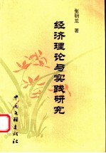 经济理论与实践研究