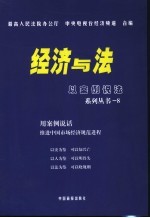 经济与法 以案例说法 8