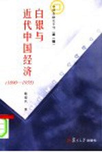 白银与近代中国经济 1890-1935