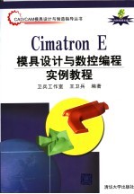Cimatron E模具设计与数控编程实例教程
