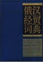俄汉经贸词典