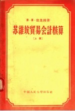 苏维埃贸易会计核算 上