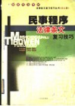 民事程序法律条文复习技巧