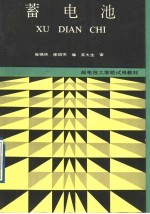 邮电技工学校试用教材 蓄电池