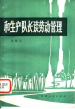 和生产队长谈劳动管理