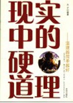 现实中的硬道理 道理越简单越好 第2版