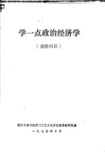 学一点政治经济学 通俗对话