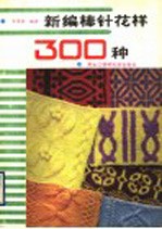 新编棒针花样300种