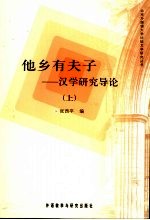 他乡有夫子 汉学研究导论 上