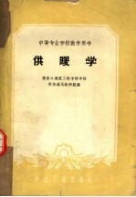 中等专业学校教学用书 供暖学