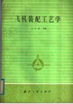 飞机装配工艺学