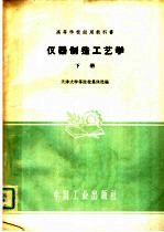 仪器制造工艺学 下