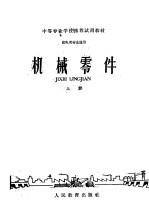机械零件 上
