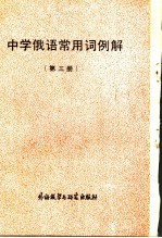 中学俄语常用词例解 第3册