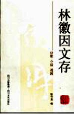 林徽因文存 诗歌 小说 戏剧