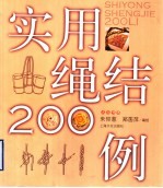 实用绳结200例