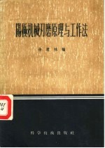 阳极机械刃磨原理与工作法