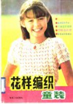 花样编织童装