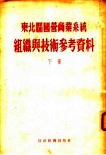 东北?国营商业系统组织与技术参考资料 下