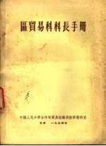区贸易科科长手册