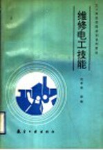 维修电工技能