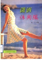 潇洒休闲服 图集
