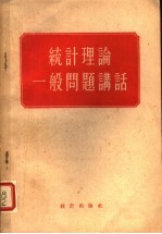 统计理论一般问题讲话