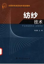 纺纱技术