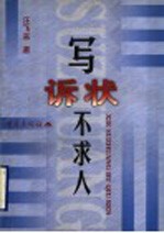 写诉状不求人