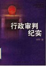 行政审判纪实