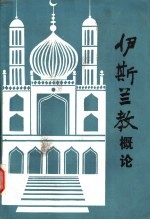 伊斯兰教概论