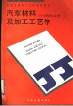 汽车材料及加工工艺学
