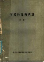 可控硅变频调速 续辑