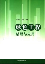 绿色工程原理与应用
