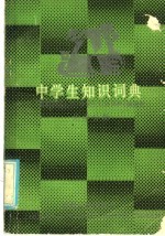 中学生知识词典 化学分册