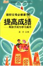 提高成绩 帮孩子成为学习高手