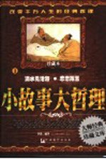 小故事大哲理 珍藏本 3 滴水见沧海 恋恋箴言