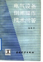 电气设备倒闸操作技术问答