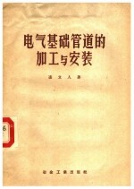 电气基础管道的加工与安装