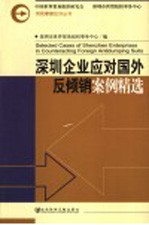 深圳企业应对国外反倾销案例精选