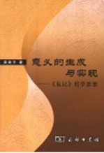 意义的生成与实现 《礼记》哲学思想